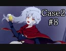 【かーちゃんの名にかけて】アルネの事件簿　実況プレイPart37(Case2#8)