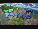 気分畳畳↑↑アライさん！【一発ネタ】