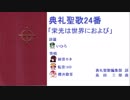 【UTAU】典礼聖歌24番「栄光は世界におよび」