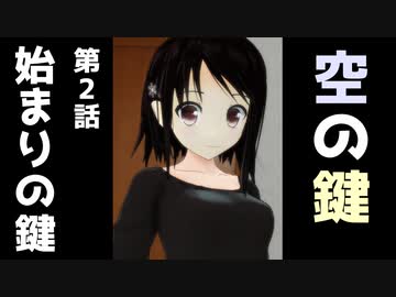 【MMDドラマ】空の鍵　第2話「始まりの鍵」前編～後編