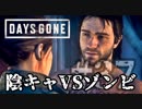#37 陰キャVSゾンビ【DAYS GONE】