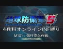 【地球防衛軍5】R視点のEDF5ひめしば！【オンライン4兵科いきなりINF】 M101