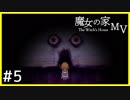 【実況】私の瞳がないんですけど＃５【魔女の家 MV】