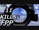 【PUBG Mobile】FPP SOLO vs SQUAD | 秘密の洞窟？合計11キル