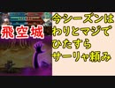 【FEH_355】 飛空城やってく ( 今シーズンはひたすらサーリャ頼みｗ )　【 ファイアーエムブレムヒーローズ 】
