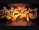 【歌ってみた】　夜咄ディセイブ　【誤嚥性肺炎】