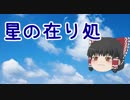 【UTAU】ゆっくりが星の在り処を歌いました【英雄伝説Ⅵ 空の軌跡】