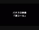 【パチスロ映像】 頂コール