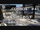【Call of Duty: Black Ops 4　♯41】加齢た声でゲームを実況～変な銃にあらず～