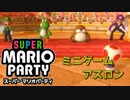 【４人実況】ミニゲームアスロンで競い合う男たち【スーパーマリオパーティ】