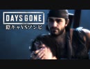 #38 陰キャVSゾンビ【DAYS GONE】