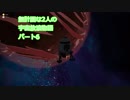無計画な2人の宇宙放浪物語 パート6
