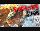 【MHW】アイスボーン体験版を実況プレイ #2【３人】