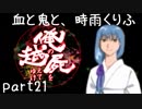 【乱屍】血と鬼と、時雨くりふ part21【生声注意】