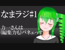 なまラジ#1「ネタを立てる力一さんの魅力」【Vtuber】