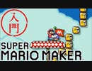 スーパーマリオメーカー 入門 #11 Pを上手く使うコース【実況】