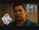 【実況】トロコンまでドハマりした『龍が如く維新』 part71