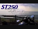 【バイク車載】ST250で行こう Ex.「伊豆半島ツーリング DAY-2(2/2)」【ゆっくり】