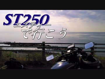 【バイク車載】ST250で行こう Ex.「伊豆半島ツーリング DAY-2(2/2)」【ゆっくり】