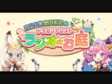 ゲスト上田麗奈*内山夕実 朝井彩加のドラガリアロスト ラジオのお庭2019年6月24日#012