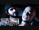 #39 陰キャVSゾンビ【DAYS GONE】