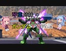 【VOICEROID実況】琴葉姉妹のガンダムVS戦記【新18日目】