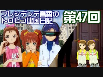 【アイドルマスター】プレシデンテ春香のトロピコ建国日記第47回