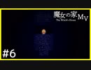 【実況】満場一致で二番目＃６【魔女の家 MV】