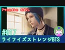 【実況】嵐の前の……#17【ライフ イズ ストレンジ ビフォア ザ ストーム】