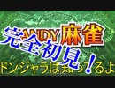 ルール知らないけど麻雀やってみるよ