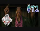 【実況】トロコンまでドハマりした『龍が如く維新』 part72