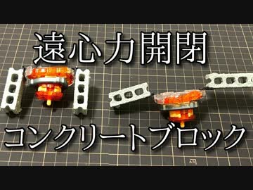 コンクリートブロック塀ブレードの動画