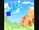 【第二回BMS衆議院選】あの空を見上げて【ピコピコ党】