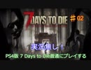 【実況無し】7 Days to Dieを普通にプレイ♯02～2日目資源を求めて【ＰＳ４】