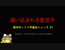 追い込まれる習近平【週刊ゆっくり平護会ニュース#7】