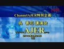 『(特別番組)呉善花講演会ーなぜ日韓は和解し合えないのか？－その１』呉善花AJER2019.6.24(x)