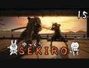 【SEKIRO #15】御子様☆絶対守るマン【ゆっくり実況】