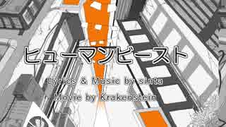 sinta 【ヒューマンビースト feat.巡音ルカ】MV/オリジナル音源