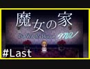 【実況】これが魔女の家の真実？＃７（終）【魔女の家 MV】