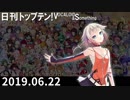 日刊トップテン！VOCALOID＆something【日刊ぼかさん2019.06.22】