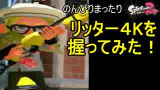 【実況】のんびりまったりSplatoon2！　part.90　リッター４Kを握ってみた！