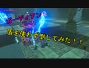 【ゼルダの伝説】盾を使わず力の試練を攻略する方法　ブレスオブザワイルド＃１2【ゆっくり実況】【switch】