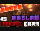 #9【隻狼】ババァ！！まぼろしお蝶と2時間戯れる【初見実況プレイ】