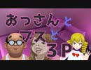 【第１１回】おっさんとブスと３P