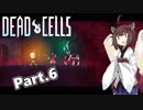 【Dead Cells】寄生アメーバきりたん Part.6【VOICEROID実況】