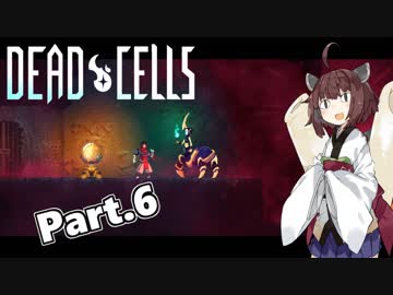 【Dead Cells】寄生アメーバきりたん Part.6【VOICEROID実況】