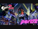 【お蔵入りver.】イカしたヤツら、再び！Splatoon2実況part12