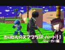 【VOICEROID実況】きりたんのスマブラSP　パート11　ジョーカー編