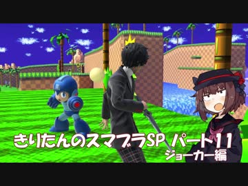 【VOICEROID実況】きりたんのスマブラSP　パート11　ジョーカー編