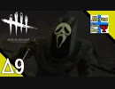 Δ9【ホラー】タナようの『Dead by Daylight シーズン2』。【ふれんず(づ)】